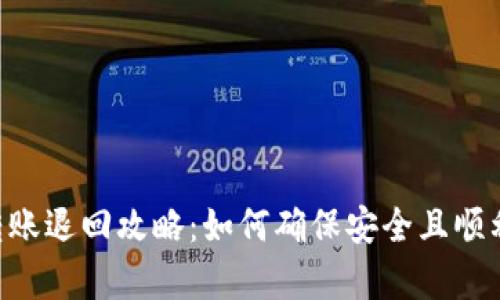 : imToken转账退回攻略：如何确保安全且顺利的资金恢复