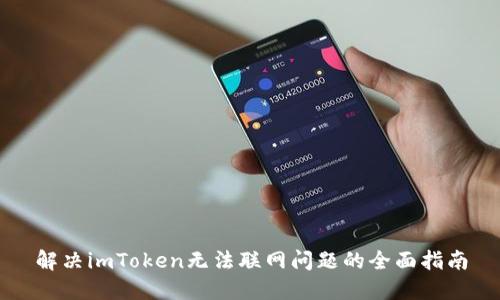 解决imToken无法联网问题的全面指南