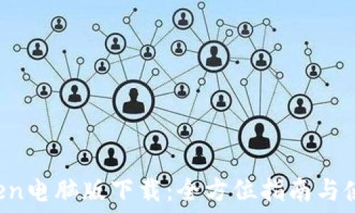  
 imToken电脑版下载：全方位指南与使用技巧