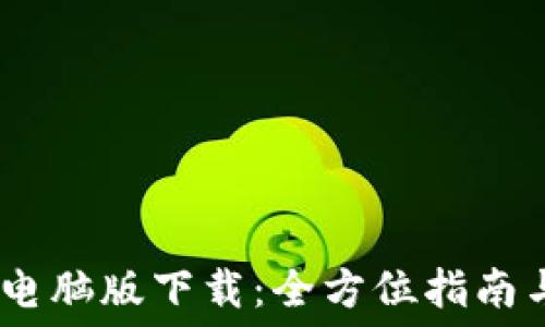  
 imToken电脑版下载：全方位指南与使用技巧