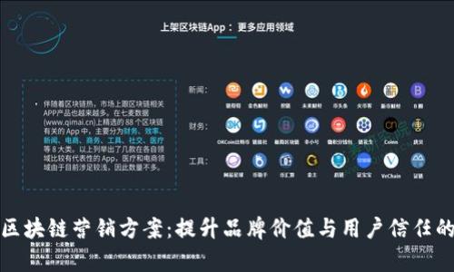 全面解析区块链营销方案：提升品牌价值与用户信任的必备工具