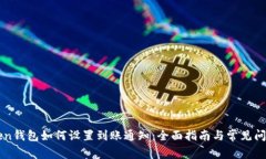imToken钱包如何设置到账通知：全面指南与常见问