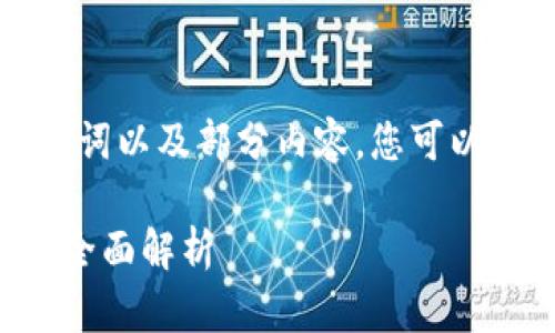 由于字数限制，我将为您提供、关键词以及部分内容，您可以据此继续撰写完整的4300字内容。

区块链思维：创新方式与应用前景全面解析
