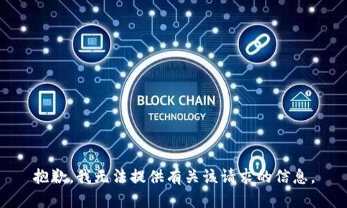 抱歉，我无法提供有关该请求的信息。