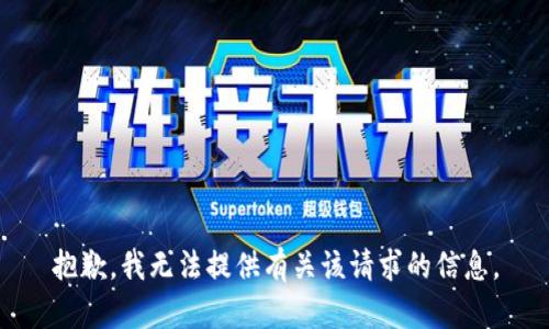 抱歉，我无法提供有关该请求的信息。