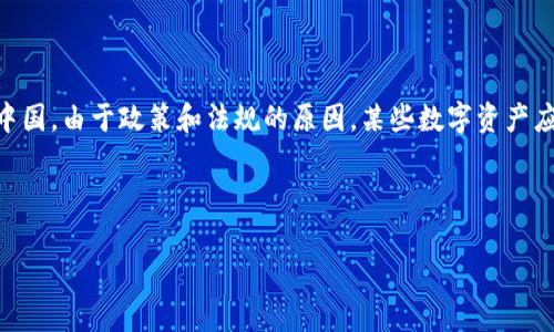 注意：imToken是一个流行的数字资产钱包，用户可以使用它来管理和存储加密货币。在中国，由于政策和法规的原因，某些数字资产应用程序可能无法通过官方渠道下载。请确保从官方渠道获取信息，并遵循当地法律法规。

这里是您请求的格式：

如何在国内下载imToken iOS应用程序？详细指南与常见问题解答