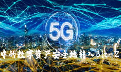 如何将ImToken中的数字资产安全地转入Bit-Z交易所：详细指南