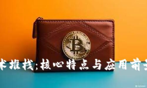 区块链技术堆栈：核心特点与应用前景深度剖析