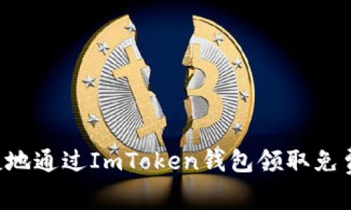 如何安全且便捷地通过ImToken钱包领取免费代币：全面指南