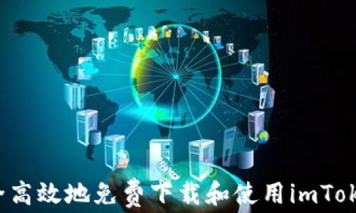 
如何安全高效地免费下载和使用imToken钱包？