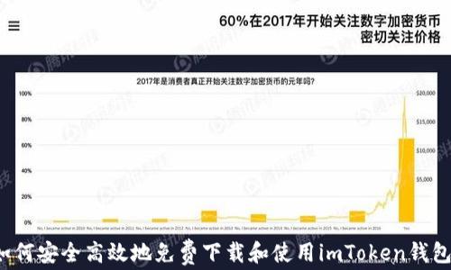 
如何安全高效地免费下载和使用imToken钱包？