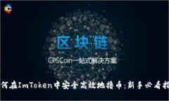 如何在ImToken中安全高效地撸币：新手必看指南