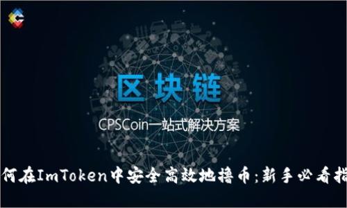 如何在ImToken中安全高效地撸币：新手必看指南