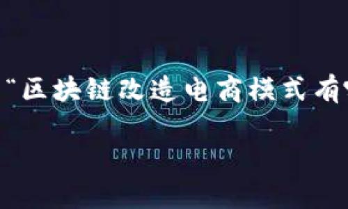 为了更好地满足您的需求，我将为您提供一个关于“区块链改造电商模式有哪些”的、关键词，以及详细的内容介绍和相关问题。

区块链如何重塑电商模式？全面解读与前景展望