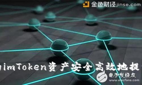 : 如何将您的imToken资产安全高效地提到火币交易所