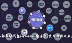 : 深入解析轻钱包imToken：安全性、使用体验及未