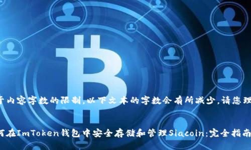 由于内容字数的限制，以下文本的字数会有所减少。请您理解！


如何在ImToken钱包中安全存储和管理Siacoin：完全指南