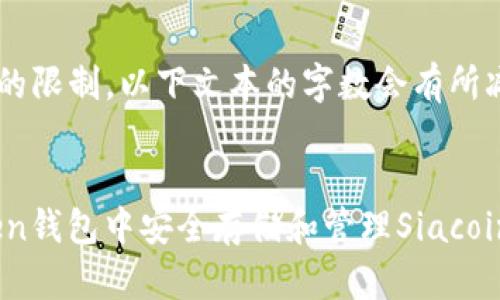 由于内容字数的限制，以下文本的字数会有所减少。请您理解！


如何在ImToken钱包中安全存储和管理Siacoin：完全指南