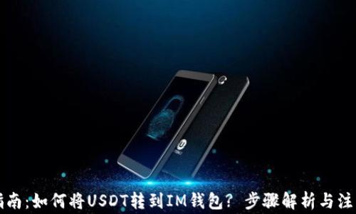 
详尽指南：如何将USDT转到IM钱包? 步骤解析与注意事项