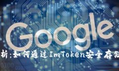 全面解析：如何通过ImToken安全存储比特币