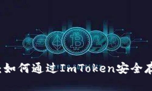 全面解析：如何通过ImToken安全存储比特币