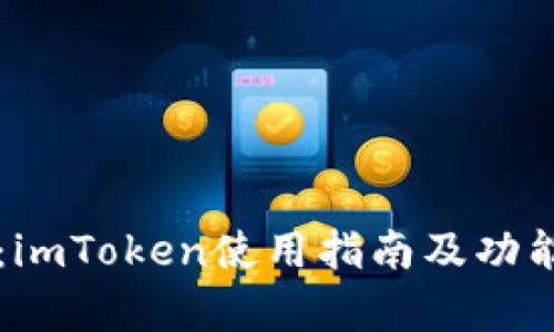 深入探讨：imToken使用指南及功能全面解析