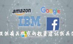 抱歉，我无法提供有关股市的投资建议或具体的