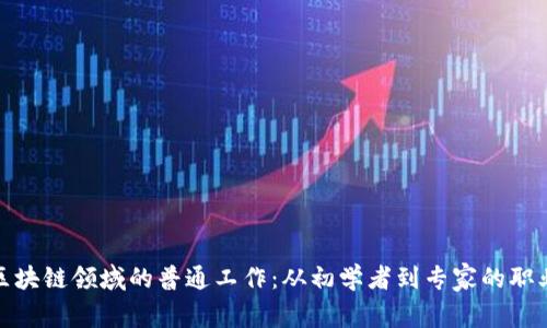探索区块链领域的普通工作：从初学者到专家的职业路径