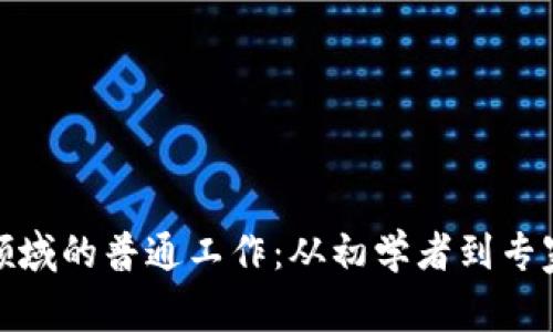 探索区块链领域的普通工作：从初学者到专家的职业路径