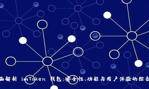 : 全面解析 imToken 钱包：安全性、功能与用户体验的综合测评