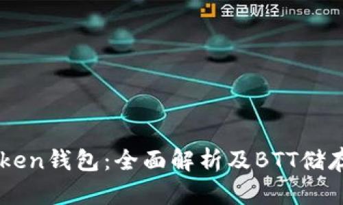 imToken钱包：全面解析及BTT储存指南