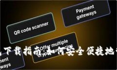 南昌imToken钱包下载指南：如何安全便捷地管理你