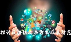 深入探讨区块链攻击方式及其防范策略