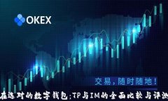 在选对的数字钱包：TP与IM的全面比较与评测