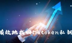 和关键词如何安全有效地找回Imtoken私钥：完整指