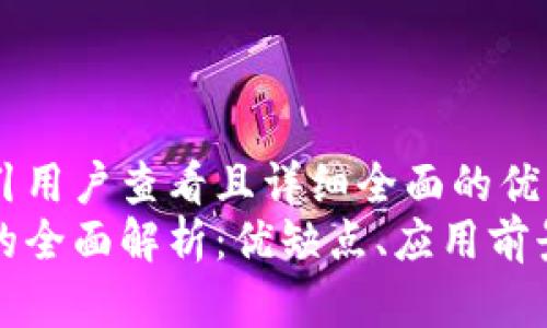 思考一个吸引用户查看且详细全面的优秀
区块链技术的全面解析：优缺点、应用前景与未来发展