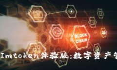 深度体验苹果Imtoken体验版：数字资产管理的未来