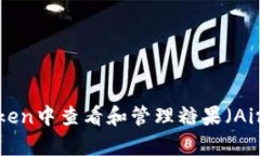 如何在imToken中查看和管理糖果（Airdrop）资产？