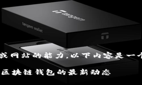 由于我不具备实时更新具体下载链接或网站的能力，以下内容是一个基于您的请求的虚拟示例，仅供参考。

最新版imToken下载指南：一站式了解区块链钱包的最新动态