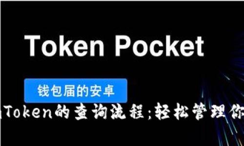 全面解析imToken的查询流程：轻松管理你的数字资产