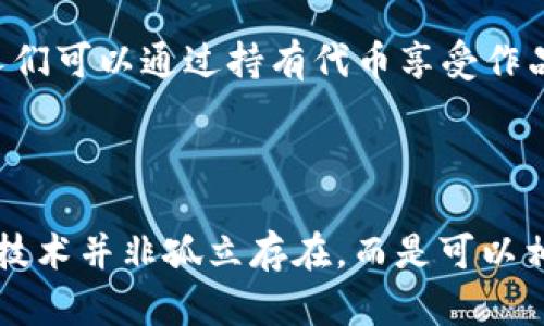   探索民国时期的区块链艺术与文化：历史、影响与未来展望 / 

 guanjianci 民国, 区块链, 文化, 艺术 /guanjianci 

### 引言

在当今这个数字化、科技飞速发展的时代，许多人会对区块链这一概念产生浓厚的兴趣。虽然区块链技术的普及在很大程度上起源于21世纪，但如果我们将视野放宽一点，试图将区块链与更早的历史阶段结合起来，尤其是民国时期，中国的历史与文化将会展现出别样的光彩。

民国时期（1912-1949）是中国历史上变革与动荡的时代，经历了从帝制到民主体制的转变。这一时期的文化、艺术及思想运动极大地影响了现代中国的面貌。而在未来的视角下，假设区块链技术能够在这个时代早早出现，将会对社会的各个方面产生怎样的影响呢？

本文将通过对民国区块链的探索，分析这一历史阶段的文化艺术如何与区块链理念相结合，并展望未来。

### 民国时期的历史背景

民国是中国历史上一个重要的时期，它不仅是国家政治形式的转变，更是社会文化经历深刻变革的时期。在这个十几年的历史中，中国经历了数次政治运动与思想浪潮。这样的历史背景为我们理解区块链如何与民国时期的文化和艺术交织提供了上下文。

1912年，中华民国成立，结束了数千年的君主专制政治，开启了追求民主与科学的新篇章。许多民国时期的知识分子，如鲁迅、胡适、郭沫若等人，借助新文化运动，推动了社会对传统文化的反思与对现代思想的接受。

这种对变革的渴望与追求在文化艺术领域表现得尤为明显。从文学到绘画，从音乐到戏剧，民国时代的文化艺术丰富多彩，而且常常带有强烈的现代意识。通过探索这些文化现象，我们可以设想如果区块链技术在当时存在，它将如何影响民国时期的创作与传播。

### 民国时期的艺术与文化

#### 1. 文学的复兴与改变

民国时期是中国现代文学发展的高峰期。这一时期的作家们，纷纷在文学创作中融入了自我表达的理念和对社会现实的思考。以鲁迅为代表的文学家，通过其作品抨击社会弊病，探索人性之深层。

假设存在区块链技术的辅助，鲁迅的作品是否能够更早传播？通过区块链的去中心化特征，鲁迅的创作或许能够绕过当时限制的文化环境，使得更多读者直接获得他的作品，同时也能保证其作品的版权和网络影响力。

许多新兴的文学风格，比如白话文运动，也可能借助区块链实际传递实现更大范围的传播。想象一下，如果当时的文学作品能在一个去中心化的平台上推广与分享，那么这无疑将提升民国文学的国际影响力。

#### 2. 音乐与戏剧的创新融合

民国时期的音乐与戏剧也展现出强烈的创新意识。民谣、传统民乐与西方音乐的结合，形成了独特的音乐风格。而戏剧方面，京剧与新剧的融合更是让民众愈发喜爱这种艺术形式。

在这一假想场景中，区块链技术可以创造一个开放的平台，让众多音乐家与演员无论地位高低都能参与其中。这将构建一个艺术分享与商业变现的公平环境，音乐家不仅能保存自己的音乐创作，还能够追踪作品在整个社群中的影响及使用情况。

此外，用户在观看戏剧时，能够实时反馈和评论，区块链还能将这些反馈记录下来，方便艺人们及早发现观众的需求与偏好，从而推动表演艺术的进一步创新。

#### 3. 艺术与文化的跨界合作

民国时期，各种艺术形式如油画、书法、国画等都在不断融合。许多艺术家开始探索多种媒介，注入不同文化元素，展现出跨界合作的可能性。

如果当时有区块链，艺术家们能够更方便地合作交流，艺术品也能在链上进行交易和验证。“艺术共享”这一概念在当时可能诞生得更早，艺术作品间的合作不会因经济利益而受到阻碍，反而能够因区块链的信任机制而愈加流通。

#### 4. 民国时期的艺术市场构建

我们生活在一个艺术市场化日益加深的世界。然而在民国时期，艺术市场的构建却相对滞后。但如果早在民国时期就有区块链这样的技术，可以想象艺术作品的交易与发布将会是怎样的图景。

借助数字资产和智能合约，艺术品的真伪、价值能够透明化，艺术家、收藏家和消费者能够在区块链上自由交易，无需依赖中介。而艺术品的价值也可以通过去中心化的合约与社区共识进行动态的评估与变动。

通过这一变化，艺术市场将会吸引更多的新兴艺术创作者，他们可能因为区块链的去中心化和共享理念而获得充分的成长空间。在这里，区块链不仅是一种技术，更是推动文化创新的动力。

### 可能相关的问题与思考

#### 问题一：区块链在保护文化遗产方面具有怎样的潜力？

区块链与文化遗产保护

文化遗产的保护是一个倍受关注的话题。在数字化的今天，文化遗产的存续面临漏斗式的挑战，很多珍贵的文化资源因为缺乏足够的保护机制而遭受损害。在这方面，区块链技术展现出巨大的潜力。

首先，区块链的去中心化特征能够提供更高的安全性。通过对文化资产的数字化存证，区块链能有效记录文化遗产的所有权、移动、交易等信息，任何一方都无法擅自篡改。这为文化遗产的保护提供了一种新的保障方式，使得资产的透明度与可追溯性成为可能。

其次，区块链可以创造新的参与模型，使更多的人参与到文化遗产保护的行动中来。通过众筹的方式，甚至普通民众也可以为文化遗产的维护贡献力量。区块链的激励机制能够促进人们关注、分享与保留文化资产。

最后，区块链为文化遗产的价值评估创造了新的条件。传统上，文化遗产的价值往往依赖于专家的判断，而区块链提供了一种去中心化的评估机制，可以通过集体的智慧与反馈形成动态的价值认知。

#### 问题二：民国时期的文化艺术在当代的影响是什么？

民国文化艺术对当代的影响

民国时期的文化艺术深刻影响了当代中国的文化面貌。这个时代不仅是文化的多元化和创新的高峰，也是现代社会意识的觉醒。从文学到美术，从音乐到戏剧，民国的文化运动为当代社会的多样性及其发展奠定了基础。

首先，民国期间的文学创作开启了现代汉语言文学的新篇章。白话文的普及不仅提升了国民的文化素养，也影响了后来几代作家的创作风格，让文学更贴近生活。许多现存的文学经典，如《呐喊》、《骆驼祥子》等，均源于该时期的创作，至今仍具有重要的教育与思考价值。

其次，民国时期的美术运动对当代艺术创作的影响深远。艺术家尝试将西方现代艺术形式与中国传统文化相结合，开创了新的艺术风格，形成了“新新艺术”。这种跨文化的交流至今仍对中国艺术界产生积极影响，各大艺术展览和活动中依然能看到民国艺术家作品的身影。

最后，民国的思想启蒙运动推动了社会对科学、民主、变革的认识，这不仅在文化领域，更在政治与社会改革中着发酵，形成了现今中国的一部分精神底色。这种思考与创新的意识被不断传承并发展，成为现代社会前进的重要动力。

#### 问题三：未来的区块链技术能否再次推动文化创作的变革？

区块链与文化创作的未来

展望未来，区块链技术将继续在文化创作与艺术领域发挥重要的变革力量。在数字经济大潮潮流下，我们见证了许多行业因区块链而焕发新生，而文化创作领域也并非例外。

首先，区块链技术通过智能合约实现内容创作的去中心化，将效仿传统媒体失灵的模式，赋能创作者。音乐、影视、文学等领域的作者能通过智能合约设置内容的权益模型，收入分配将更加公平透明，艺术的创作者将能够获得应有的收益，而不再依赖中介。

其次，区块链的去中心化特性将打破现有文化生态的霸权，鼓励更多的独立艺术家与创作者产生。对于不为主流文化所青睐的作品，区块链将为其提供一个公正的展示平台，推动多元文化的传播。

最后，区块链还将激发公众对文化创作的参与感。通过代币与赠送机制，普通民众亦可成为文化创作的支持者，参与作品的沉淀与传播。人们可以通过持有代币享受作品的权益，参与文化创作过程，从而增强对创作的认同感与归属感。

### 结论

通过对“民国区块链”的设想与探索，我们不仅回望了一个充满变革与创新的历史阶段，还展望了一个可能的未来。在这一过程中，文化与技术并非孤立存在，而是可以相辅相成，共同推动社会的进步。无论是保护文化遗产、塑造当代文化，或是迎接未来的挑战，区块链都将成为我们迈向新天地的重要工具。