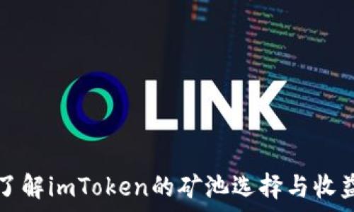   
深入了解imToken的矿池选择与收益分析