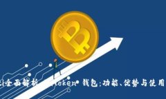 iaoti全面解析 imToken 钱包：功能、优势与使用指南