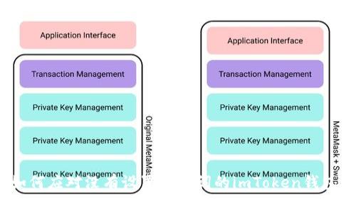 如何应对没有设置助记词的imToken钱包？