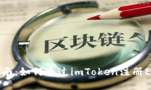 详细指南：如何通过imToken注册EOS账户
