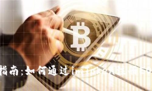 详细指南：如何通过imToken注册EOS账户