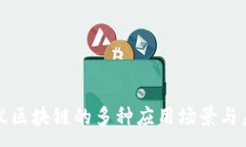 :
深入探讨蚂蚁区块链的多种应用场景与未来发展趋势