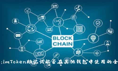 深入解析：imToken助记词能否在其他钱包中使用的全方位探讨