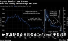 如何在卸载后重新登录ImToken：全面指南