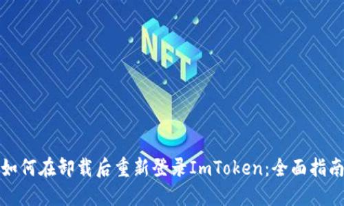如何在卸载后重新登录ImToken：全面指南